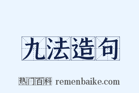九法造句是什么意思的图片